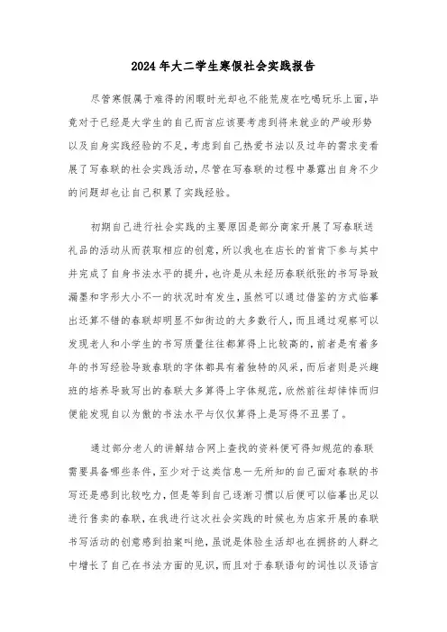 2024年大二学生寒假社会实践报告(7篇)