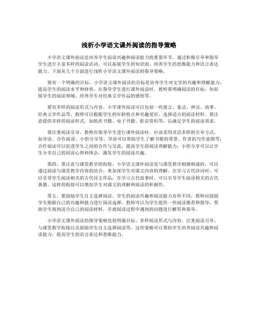 浅析小学语文课外阅读的指导策略