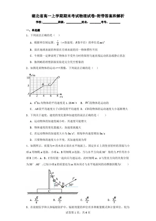 湖北省高一上学期期末考试物理试卷(附带答案和解析)