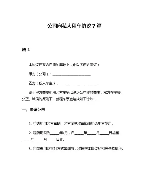 公司向私人租车协议7篇