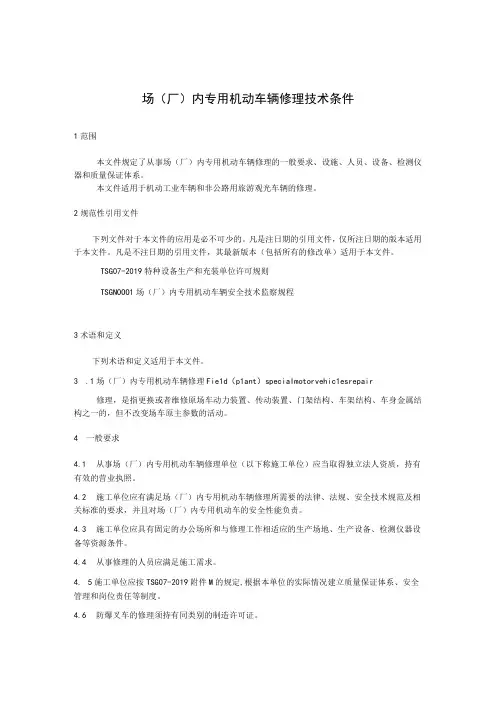 场(厂)内专用机动车辆修理技术条件