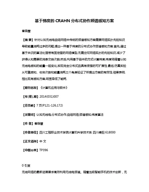 基于梯度的CRAHN分布式协作频谱感知方案