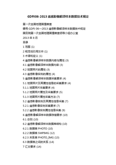 GDPJ06-2013遥感影像解译样本数据技术规定