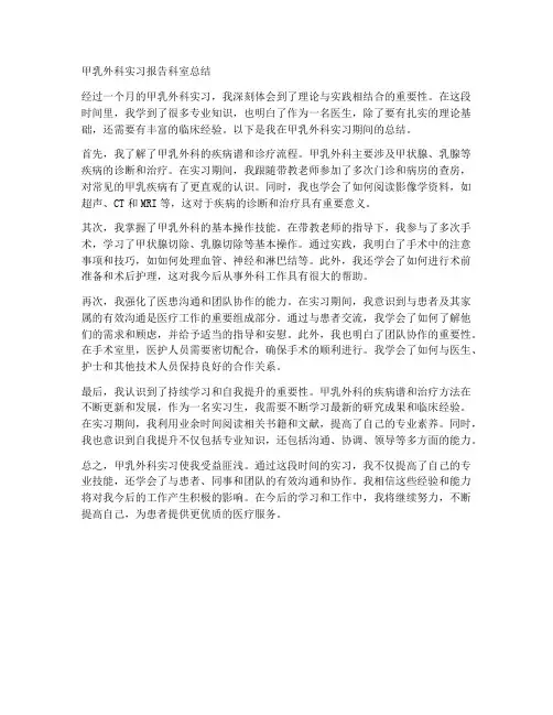 甲乳外科实习报告科室总结