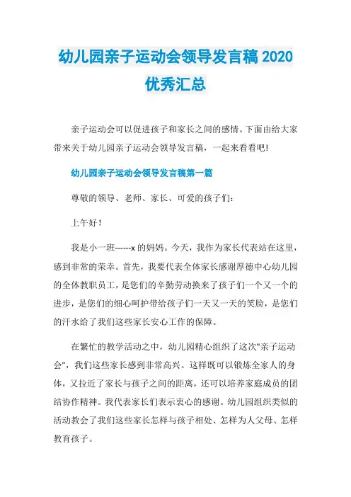幼儿园亲子运动会领导发言稿2020优秀汇总