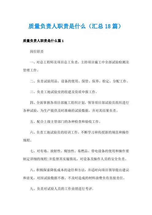 质量负责人职责是什么(汇总18篇)