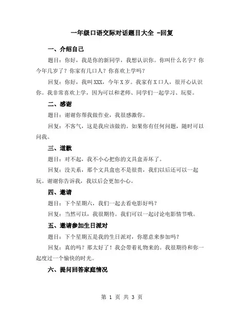 一年级口语交际对话题目大全 -回复