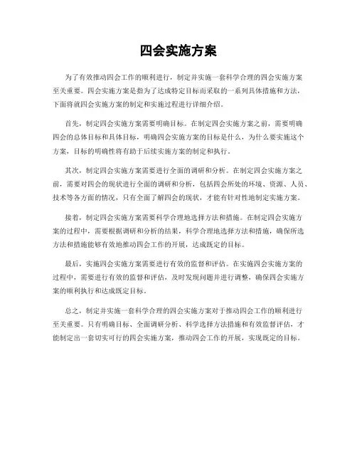 四会实施方案