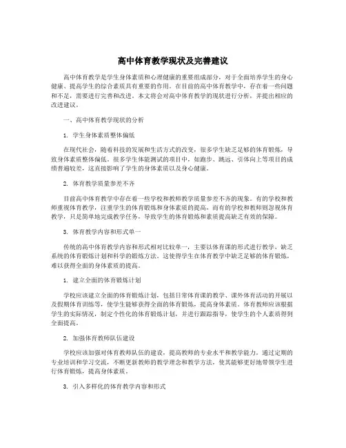 高中体育教学现状及完善建议