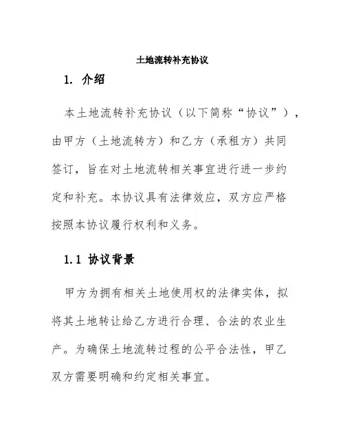 土地流转补充协议