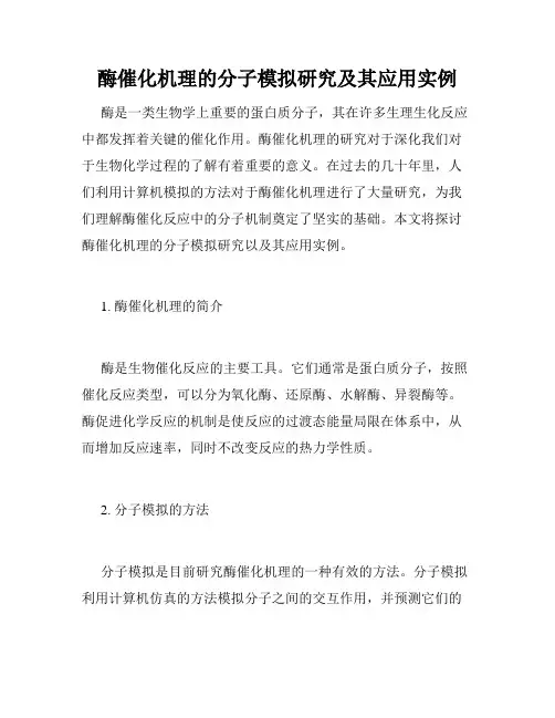 酶催化机理的分子模拟研究及其应用实例