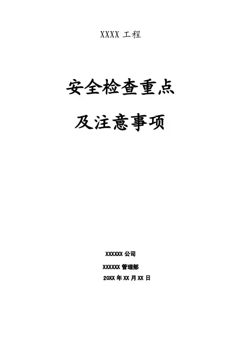 安全检查重点及注意事项