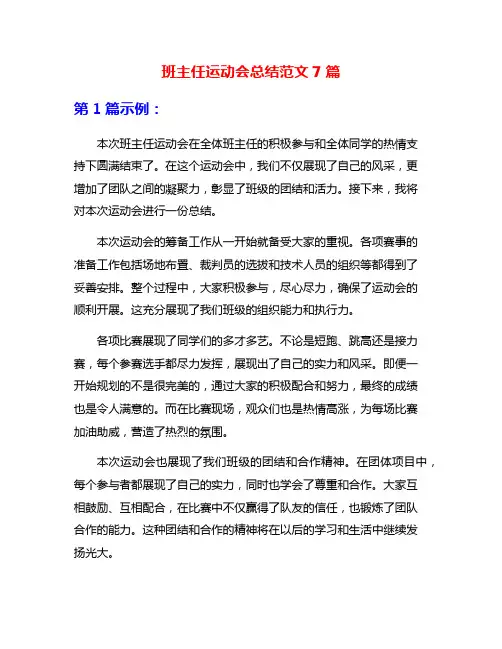 班主任运动会总结范文7篇