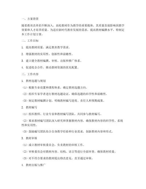 高校教材编撰工作计划方案