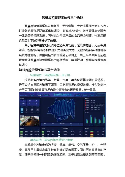 智慧养殖管理系统云平台功能