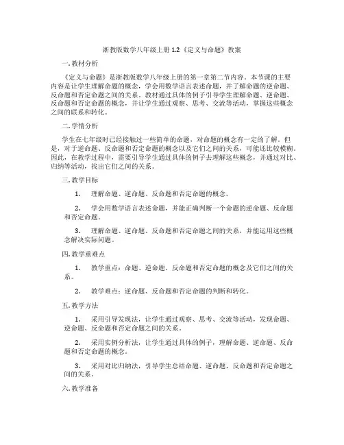 浙教版数学八年级上册1.2《定义与命题》教案