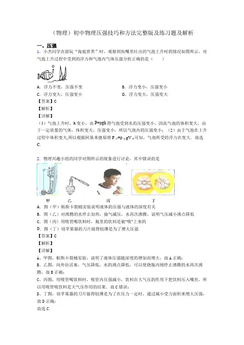 (物理)初中物理压强技巧和方法完整版及练习题及解析