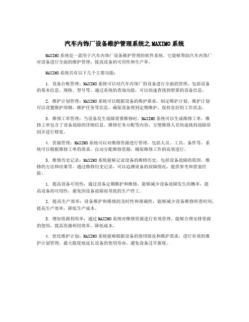 汽车内饰厂设备维护管理系统之MAXIMO系统