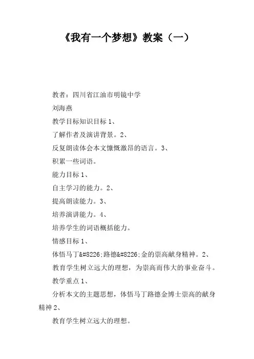 《我有一个梦想》教案(一)