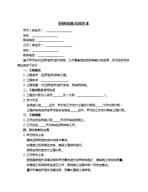 旧桥拆除合同范本