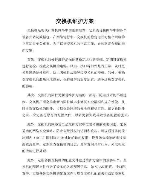 交换机维护方案