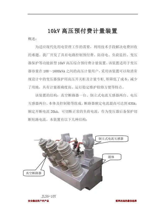 一种新型10kV高压计量预付费计量装置