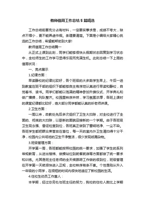 教师值周工作总结5篇精选