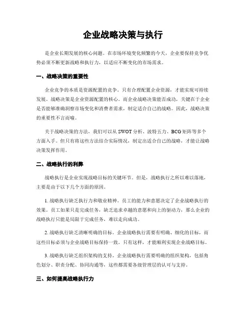 企业战略决策与执行