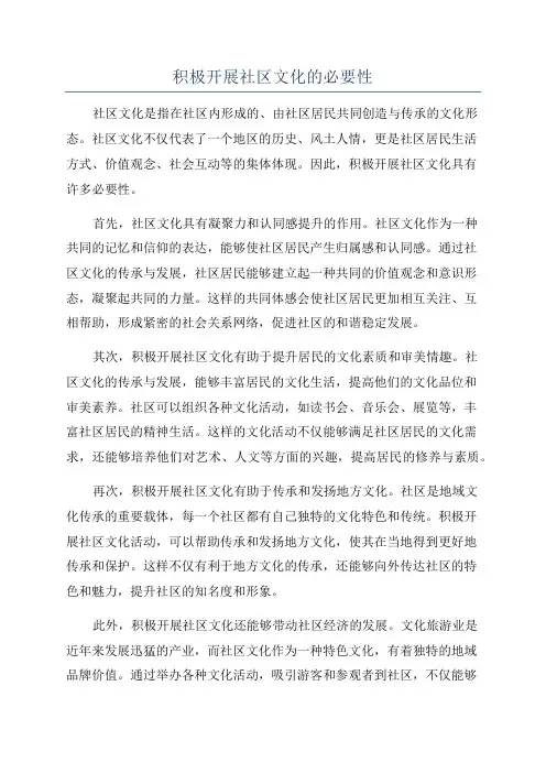 积极开展社区文化的必要性