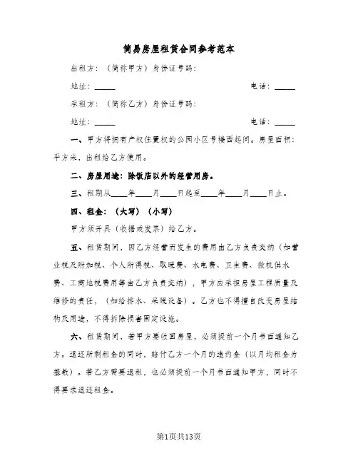 简易房屋租赁合同参考范本（6篇）