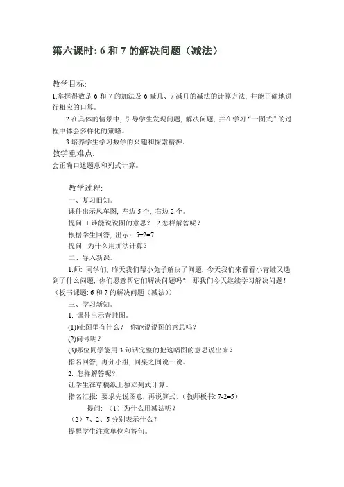 一年级数学上册6和7的解决问题(减法)2