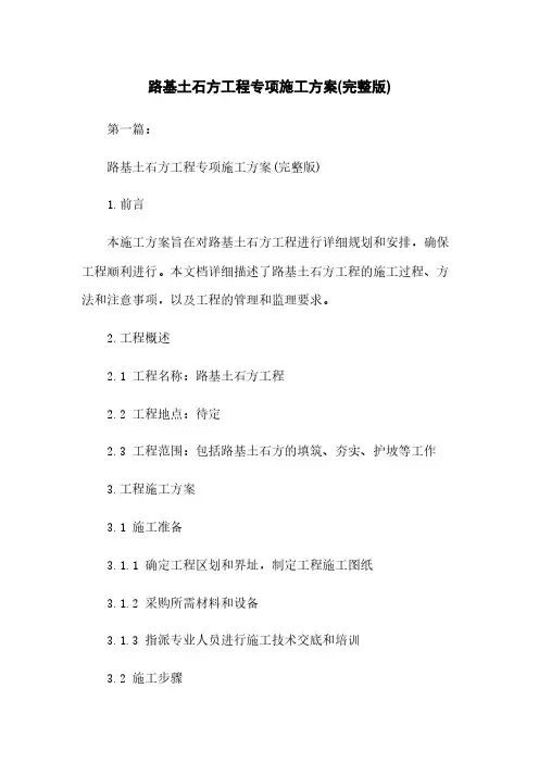 路基土石方工程专项施工方案(完整版)