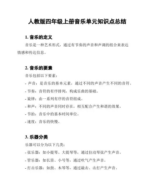 人教版四年级上册音乐单元知识点总结