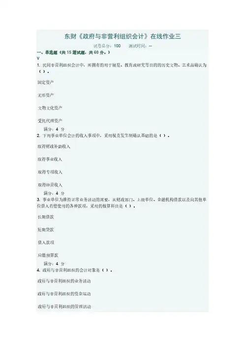 东财政府与非营利组织管帐在线作业三