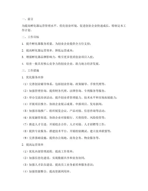 孵化器运营管理工作计划