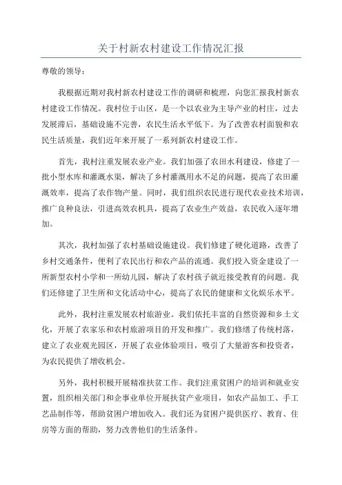 关于村新农村建设工作情况汇报