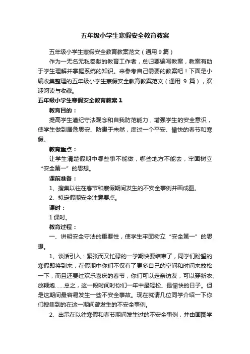 五年级小学生寒假安全教育教案范文（通用9篇）