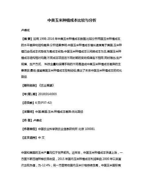 中美玉米种植成本比较与分析