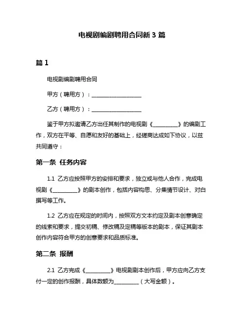 电视剧编剧聘用合同新3篇