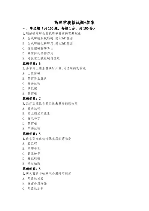 药理学模拟试题+答案