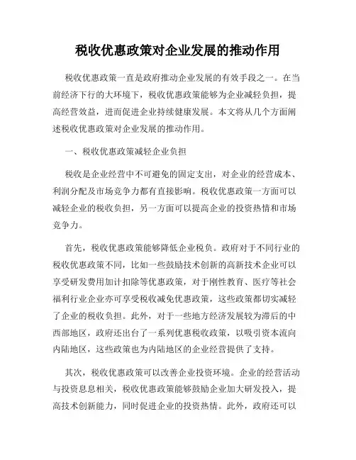 税收优惠政策对企业发展的推动作用