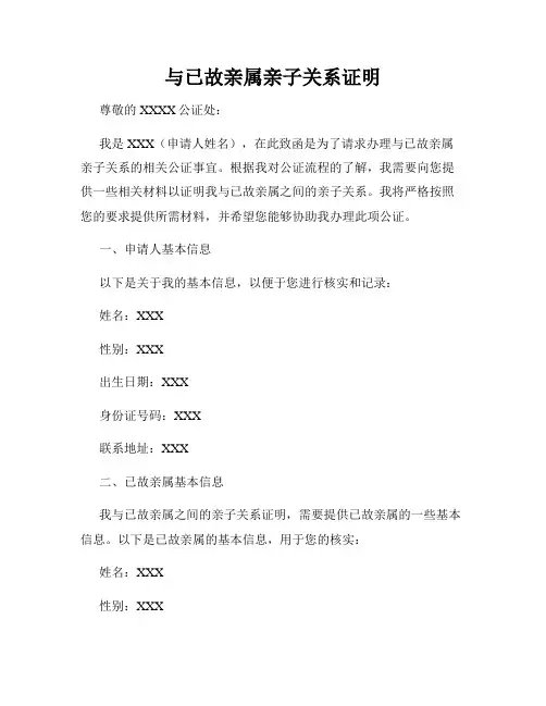 与已故亲属亲子关系证明