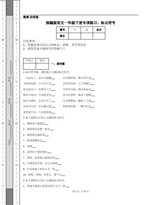 部编版语文一年级下册专项练习：标点符号
