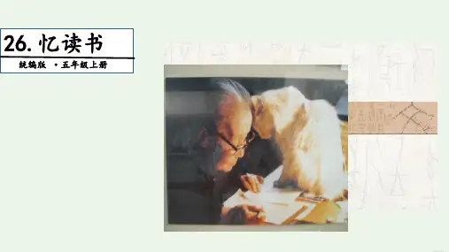 部编版语文《忆读书》PPT课件1