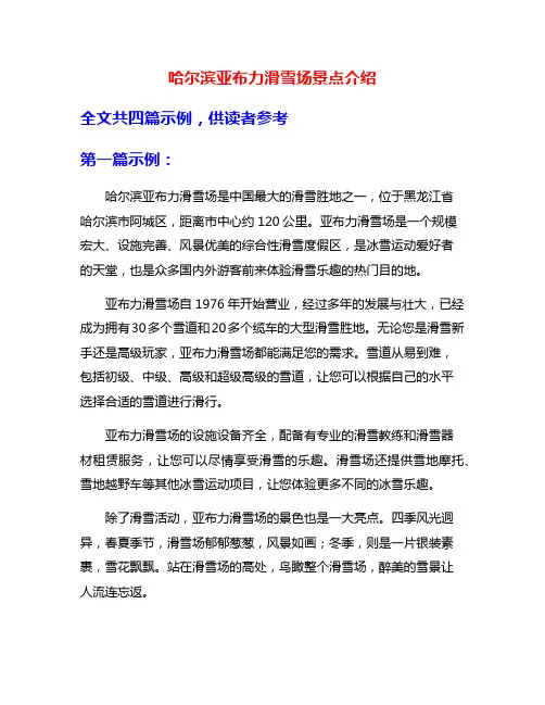 哈尔滨亚布力滑雪场景点介绍