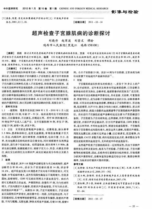 超声检查子宫腺肌病的诊断探讨
