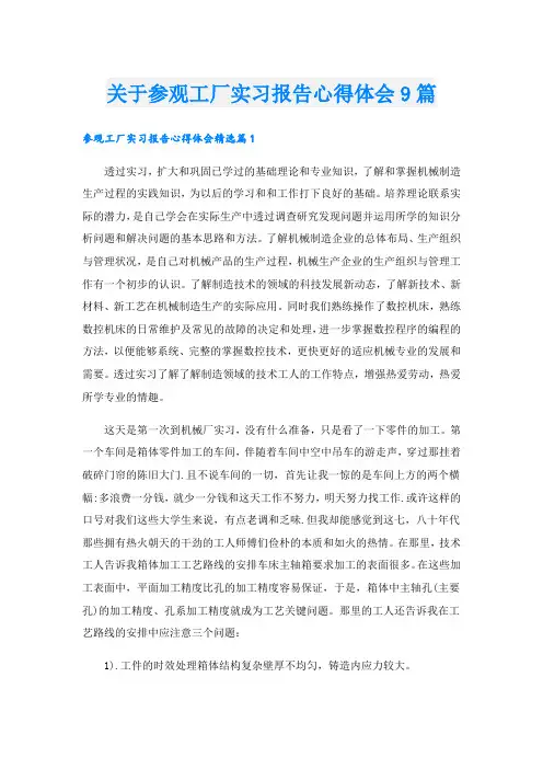 关于参观工厂实习报告心得体会9篇