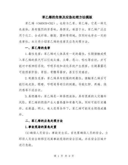 苯乙烯的危害及应急处理方法模版