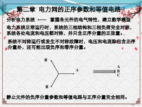 电力系统分析第二版课件第二章