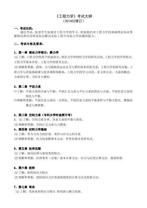 《工程力学》考试大纲